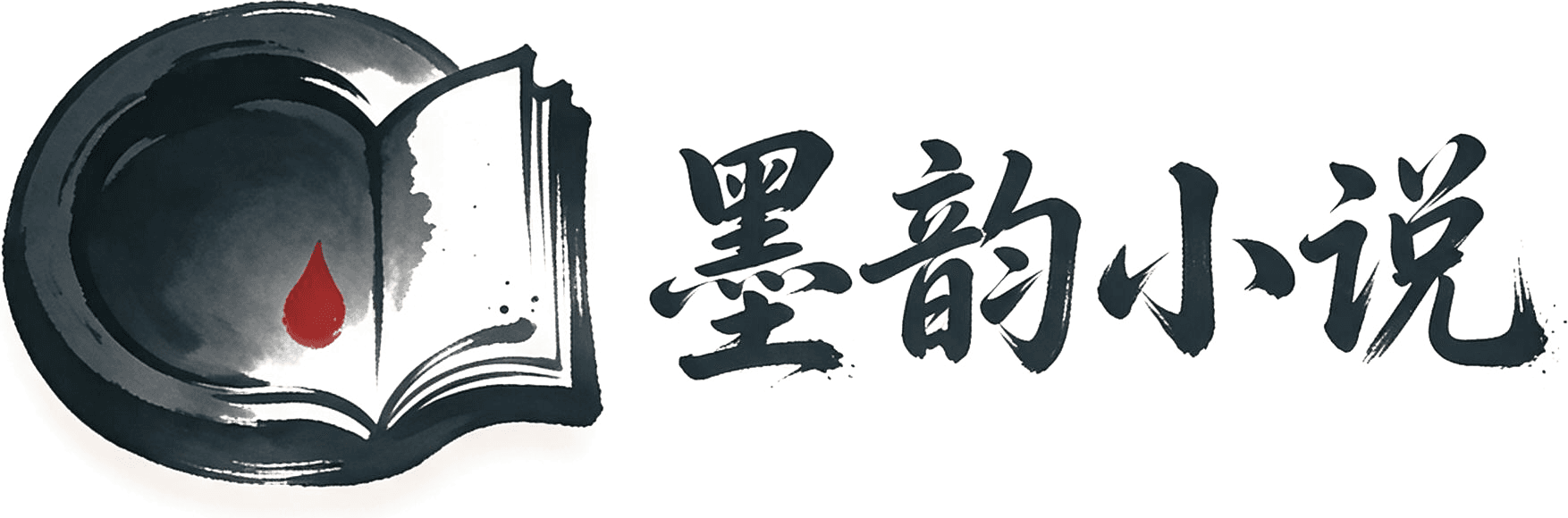 墨韵小说