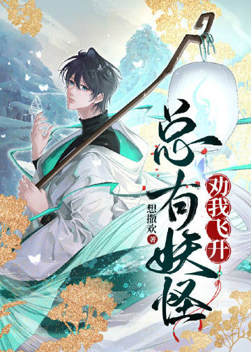 总有妖怪劝我飞升