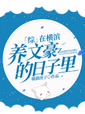 在横滨养文豪的日子里
