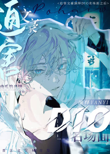 迫害文豪演绎DIO名场面之后