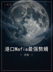 港口Mafia最强赘婿