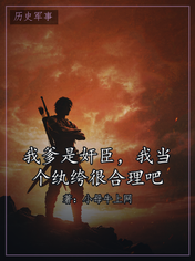 我爹是奸臣，我当个纨绔很合理吧