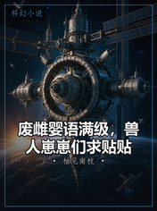 废雌婴语满级，兽人崽崽们求贴贴