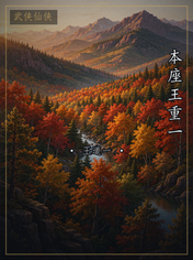 本座王重一