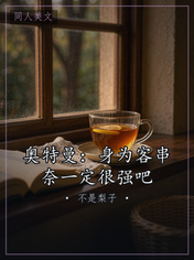 奥特曼：身为客串奈一定很强吧