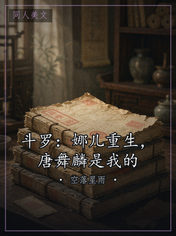 斗罗：娜儿重生，唐舞麟是我的