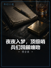 夜夜入梦，顶级哨兵们觊觎缠吻