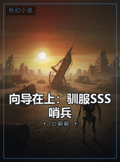 向导在上：驯服SSS哨兵