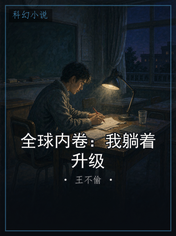 全球内卷:我躺着升级