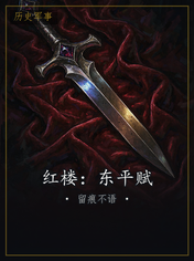 红楼：东平赋