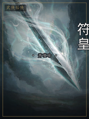 符皇