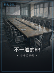 不一般的HR