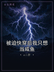 被迫快穿后我只想当咸鱼