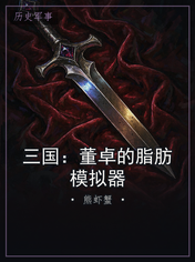 三国:董卓的脂肪模拟器