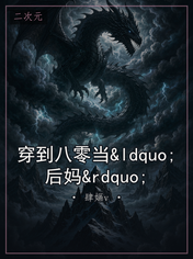 穿到八零当“后妈”