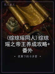 (综琼瑶同人)综琼瑶之帝王养成攻略+番外