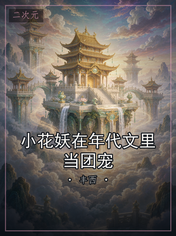 小花妖在年代文里当团宠
