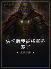 失忆后我被将军娇宠了