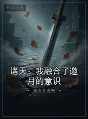 诸天：我融合了邀月的意识