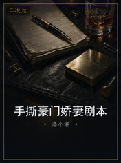 手撕豪门娇妻剧本