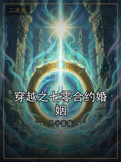 穿越之七零合约婚姻