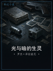 光与暗的生灵