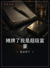 摊牌了我是超级富豪