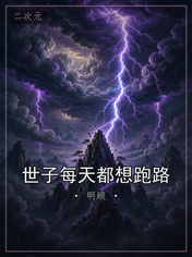 世子每天都想跑路