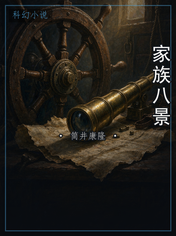 家族八景