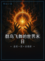 群鸟飞舞的世界末日