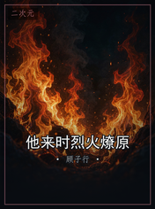 他来时烈火燎原