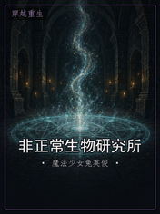 非正常生物研究所