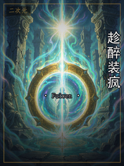 趁醉装疯