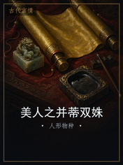 美人之并蒂双姝