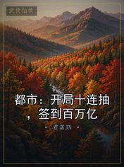 都市：开局十连抽，签到百万亿