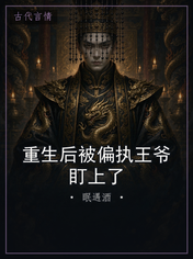 重生后被偏执王爷盯上了