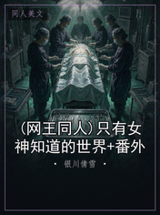 (网王同人)只有女神知道的世界+番外