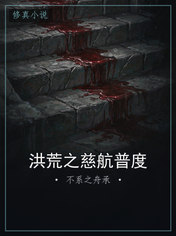 洪荒之慈航普度