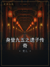 身登九五之遗子传奇