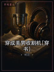 穿成美男收割机[穿书]