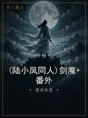 (陆小凤同人)剑魔+番外