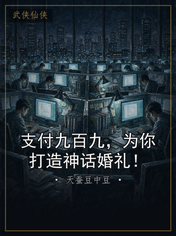 支付九百九，为你打造神话婚礼！