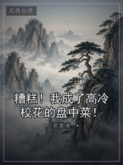 糟糕！我成了高冷校花的盘中菜！