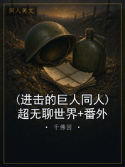 (进击的巨人同人)超无聊世界+番外