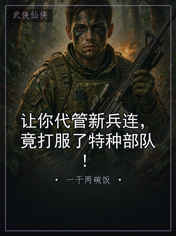 让你代管新兵连，竟打服了特种部队！