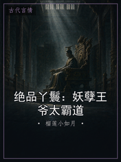 绝品丫鬟:妖孽王爷太霸道
