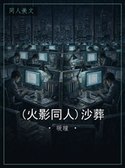 (火影同人)沙葬