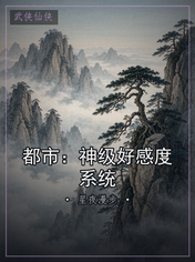 都市：神级好感度系统