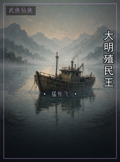 大明殖民王
