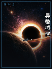 异数械武